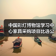 中国彩灯博物馆学习中心家具采购项目比选公告(图1) 中国彩灯博物馆学习中心家具采购项目比选公告(图1)