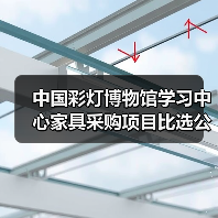 中国彩灯博物馆学习中心家具采购项目比选公告(图3) 中国彩灯博物馆学习中心家具采购项目比选公告(图3)
