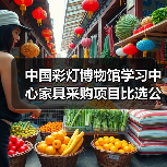 中国彩灯博物馆学习中心家具采购项目比选公告(图2) 中国彩灯博物馆学习中心家具采购项目比选公告(图2)