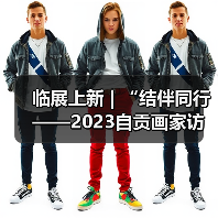 临展上新 | “结伴同行——2023自贡画家访俄写生画展”将于2月6日在中国彩灯博物馆开展（图3）