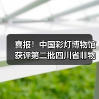 喜报!中国彩灯博物馆获评第二批四川省非物质文化遗产保护传承基地(图3) 喜报!中国彩灯博物馆获评第二批四川省非物质文化遗产保护传承基地(图3)