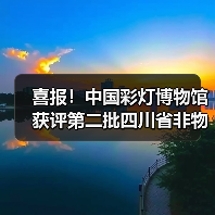 喜报!中国彩灯博物馆获评第二批四川省非物质文化遗产保护传承基地(图1) 喜报!中国彩灯博物馆获评第二批四川省非物质文化遗产保护传承基地(图1)