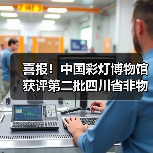 喜报!中国彩灯博物馆获评第二批四川省非物质文化遗产保护传承基地(图4) 喜报!中国彩灯博物馆获评第二批四川省非物质文化遗产保护传承基地(图4)