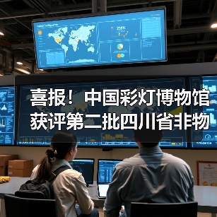 喜报!中国彩灯博物馆获评第二批四川省非物质文化遗产保护传承基地(图2) 喜报!中国彩灯博物馆获评第二批四川省非物质文化遗产保护传承基地(图2)