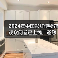2024年中国彩灯博物馆观众问卷已上线,邀您畅所欲言(图2) 2024年中国彩灯博物馆观众问卷已上线,邀您畅所欲言(图2)