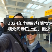2024年中国彩灯博物馆观众问卷已上线,邀您畅所欲言(图4) 2024年中国彩灯博物馆观众问卷已上线,邀您畅所欲言(图4)