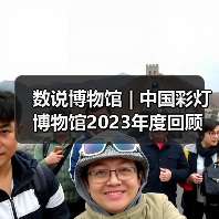 数说博物馆 | 中国彩灯博物馆2023年度回顾（图2）