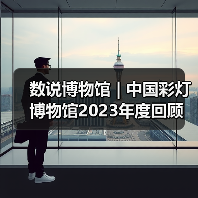 数说博物馆 | 中国彩灯博物馆2023年度回顾（图1）