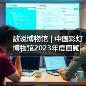 数说博物馆 | 中国彩灯博物馆2023年度回顾（图3）