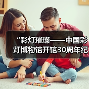 “彩灯璀璨——中国彩灯博物馆开馆30周年纪念”主题征文活动公告（图2）