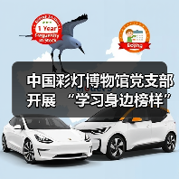 中国彩灯博物馆党支部开展 “学习身边榜样”报告宣讲 暨“我为群众办实事”志愿服务活动(图1) 中国彩灯博物馆党支部开展 “学习身边榜样”报告宣讲 暨“我为群众办实事”志愿服务活动(图1)