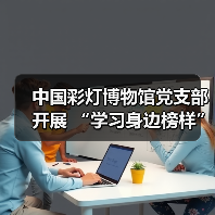 中国彩灯博物馆党支部开展 “学习身边榜样”报告宣讲 暨“我为群众办实事”志愿服务活动(图3) 中国彩灯博物馆党支部开展 “学习身边榜样”报告宣讲 暨“我为群众办实事”志愿服务活动(图3)