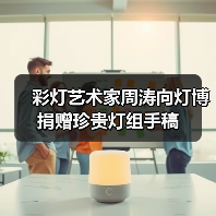 彩灯艺术家周涛向灯博捐赠珍贵灯组手稿(图4) 彩灯艺术家周涛向灯博捐赠珍贵灯组手稿(图4)