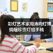 彩灯艺术家周涛向灯博捐赠珍贵灯组手稿(图3) 彩灯艺术家周涛向灯博捐赠珍贵灯组手稿(图3)