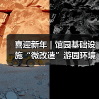喜迎新年 | 馆园基础设施“微改造”游园环境“大提升”(图1) 喜迎新年 | 馆园基础设施“微改造”游园环境“大提升”(图1)