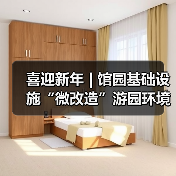 喜迎新年 | 馆园基础设施“微改造”游园环境“大提升”(图3) 喜迎新年 | 馆园基础设施“微改造”游园环境“大提升”(图3)