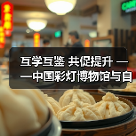 互学互鉴 共促提升 ——中国彩灯博物馆与自贡恐龙博物馆开展馆际交流活动(图2) 互学互鉴 共促提升 ——中国彩灯博物馆与自贡恐龙博物馆开展馆际交流活动(图2)