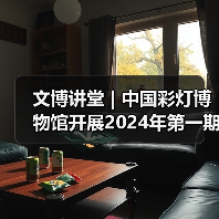 文博讲堂 | 中国彩灯博物馆开展2024年第一期“讲解礼仪与技巧” 专题讲座(图3) 文博讲堂 | 中国彩灯博物馆开展2024年第一期“讲解礼仪与技巧” 专题讲座(图3)