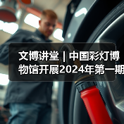 文博讲堂 | 中国彩灯博物馆开展2024年第一期“讲解礼仪与技巧” 专题讲座(图4) 文博讲堂 | 中国彩灯博物馆开展2024年第一期“讲解礼仪与技巧” 专题讲座(图4)