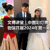 文博讲堂 | 中国彩灯博物馆开展2024年第一期“讲解礼仪与技巧” 专题讲座(图1) 文博讲堂 | 中国彩灯博物馆开展2024年第一期“讲解礼仪与技巧” 专题讲座(图1)