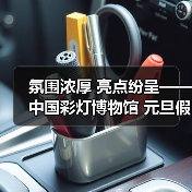 氛围浓厚 亮点纷呈——中国彩灯博物馆 元旦假期文旅市场情况综述(图3) 氛围浓厚 亮点纷呈——中国彩灯博物馆 元旦假期文旅市场情况综述(图3)