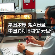 氛围浓厚 亮点纷呈——中国彩灯博物馆 元旦假期文旅市场情况综述(图4) 氛围浓厚 亮点纷呈——中国彩灯博物馆 元旦假期文旅市场情况综述(图4)