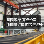 氛围浓厚 亮点纷呈——中国彩灯博物馆 元旦假期文旅市场情况综述(图2) 氛围浓厚 亮点纷呈——中国彩灯博物馆 元旦假期文旅市场情况综述(图2)