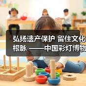 弘扬遗产保护 留住文化根脉 ——中国彩灯博物馆 亮相2023世界文物古迹保护与利用博览会(图4) 弘扬遗产保护 留住文化根脉 ——中国彩灯博物馆 亮相2023世界文物古迹保护与利用博览会(图4)
