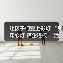 让孩子们爱上彩灯 “新年心灯 馆企进校” 活动走进联络镇中心小学(图3) 让孩子们爱上彩灯 “新年心灯 馆企进校” 活动走进联络镇中心小学(图3)