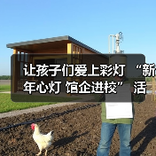 让孩子们爱上彩灯 “新年心灯 馆企进校” 活动走进联络镇中心小学(图1) 让孩子们爱上彩灯 “新年心灯 馆企进校” 活动走进联络镇中心小学(图1)