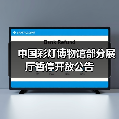 中国彩灯博物馆部分展厅暂停开放公告(图4) 中国彩灯博物馆部分展厅暂停开放公告(图4)