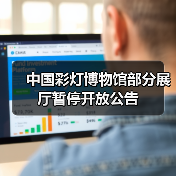 中国彩灯博物馆部分展厅暂停开放公告(图2) 中国彩灯博物馆部分展厅暂停开放公告(图2)