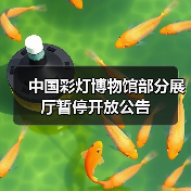 中国彩灯博物馆部分展厅暂停开放公告(图1) 中国彩灯博物馆部分展厅暂停开放公告(图1)