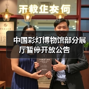 中国彩灯博物馆部分展厅暂停开放公告(图3) 中国彩灯博物馆部分展厅暂停开放公告(图3)