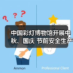中国彩灯博物馆开展中秋、国庆 节前安全生产检查(图2) 中国彩灯博物馆开展中秋、国庆 节前安全生产检查(图2)