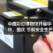 中国彩灯博物馆开展中秋、国庆 节前安全生产检查(图4) 中国彩灯博物馆开展中秋、国庆 节前安全生产检查(图4)