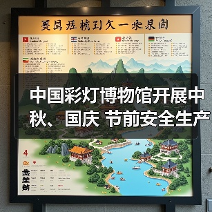 中国彩灯博物馆开展中秋、国庆 节前安全生产检查(图3) 中国彩灯博物馆开展中秋、国庆 节前安全生产检查(图3)