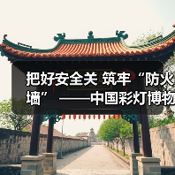 把好安全关 筑牢“防火墙” ——中国彩灯博物馆开展2023年下半年消防安全知识讲座暨应急演练活动(图4) 把好安全关 筑牢“防火墙” ——中国彩灯博物馆开展2023年下半年消防安全知识讲座暨应急演练活动(图4)