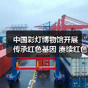中国彩灯博物馆开展 “传承红色基因 赓续红色血脉”主题党日活动（图1）