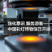 强化意识 服务游客——中国彩灯博物馆召开提升服务质量座谈会(图4) 强化意识 服务游客——中国彩灯博物馆召开提升服务质量座谈会(图4)