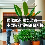 强化意识 服务游客——中国彩灯博物馆召开提升服务质量座谈会(图3) 强化意识 服务游客——中国彩灯博物馆召开提升服务质量座谈会(图3)