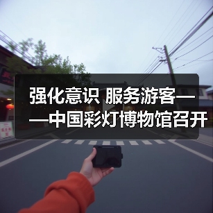 强化意识 服务游客——中国彩灯博物馆召开提升服务质量座谈会(图1) 强化意识 服务游客——中国彩灯博物馆召开提升服务质量座谈会(图1)