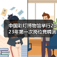 中国彩灯博物馆举行2023年第一次岗位竞聘测评大会（图3）