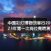 中国彩灯博物馆举行2023年第一次岗位竞聘测评大会（图1）