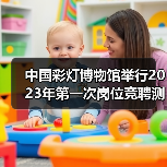 中国彩灯博物馆举行2023年第一次岗位竞聘测评大会（图4）