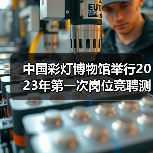 中国彩灯博物馆举行2023年第一次岗位竞聘测评大会（图2）