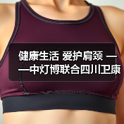 健康生活 爱护肩颈 ——中灯博联合四川卫康院康复学院举行肩颈腰义诊活动（图3）
