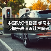 中国彩灯博物馆 学习中心提升改造设计方案采购公告（图4）