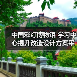 中国彩灯博物馆 学习中心提升改造设计方案采购公告（图2）