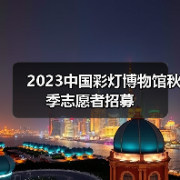 2023中国彩灯博物馆秋季志愿者招募(图1) 2023中国彩灯博物馆秋季志愿者招募(图1)